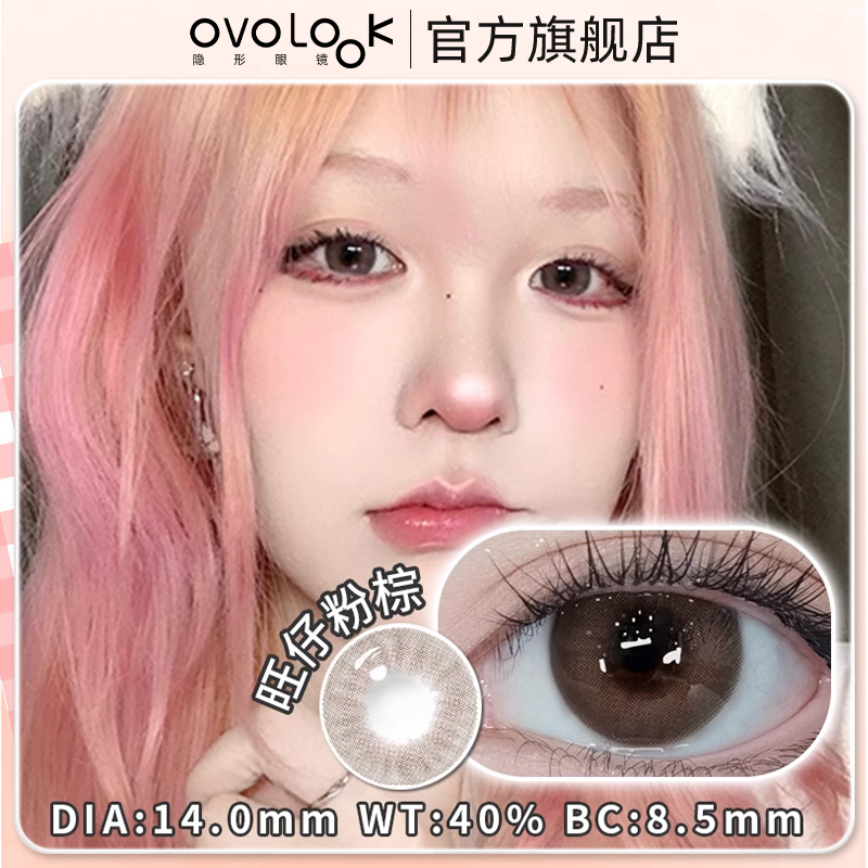 OVOLOOK旺仔粉棕美瞳半年抛大小直径温柔水润隐形眼镜旗舰店正品Y