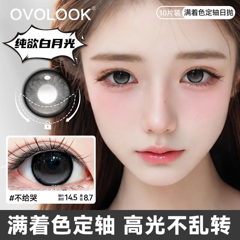 OVOLOOK满着色定轴高光美瞳日抛10片黑灰色大小直径近视隐形眼镜T