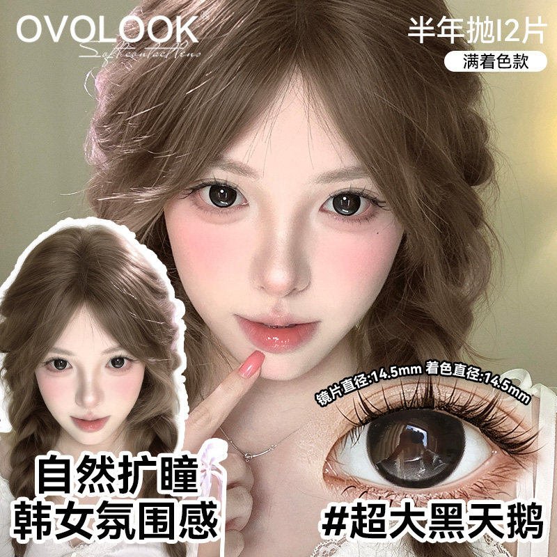 【满着色】OVOLOOK黑灰色半年抛美瞳26年新款隐形眼镜官方旗舰店Y
