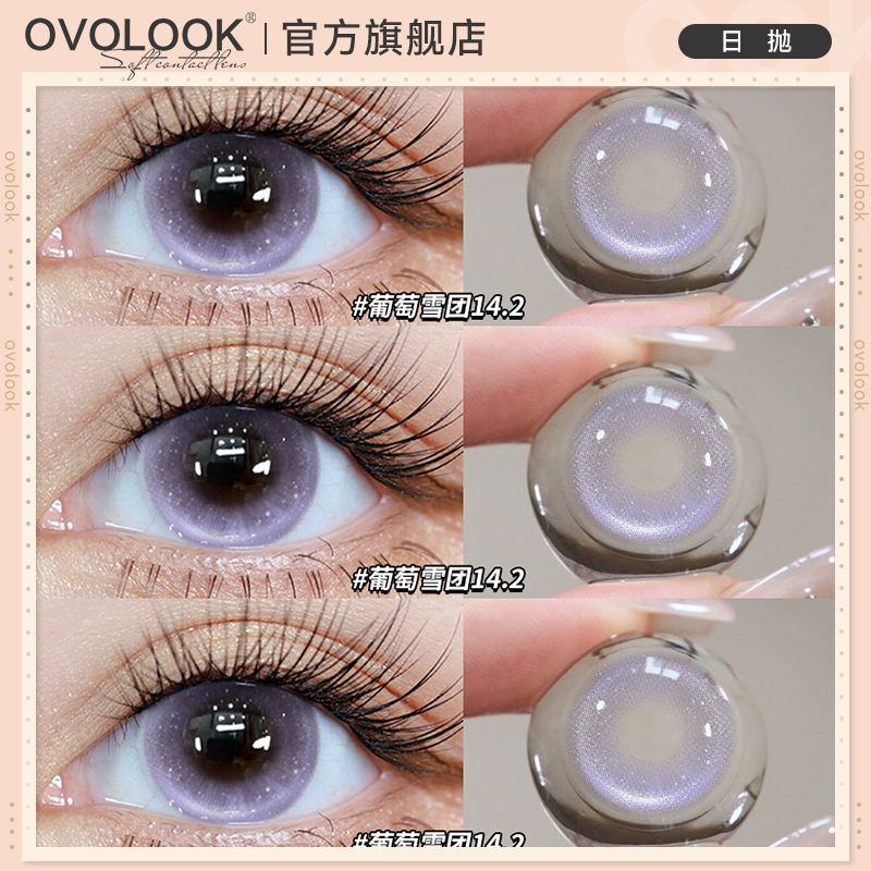 OVOLOOK葡萄雪团美瞳日抛10片紫色小直径无锁边自然透亮隐形眼镜E