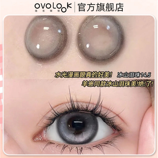OVOLOOK冰山泪珠美瞳半年抛女大小直径清冷气质女神隐形眼镜正品Y