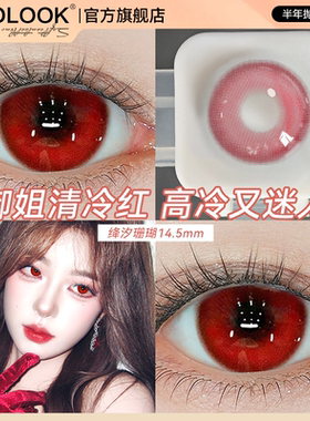OVOLOOK红色美瞳半年抛大直径无锁边欧美混血款漫展彩色隐形眼镜E