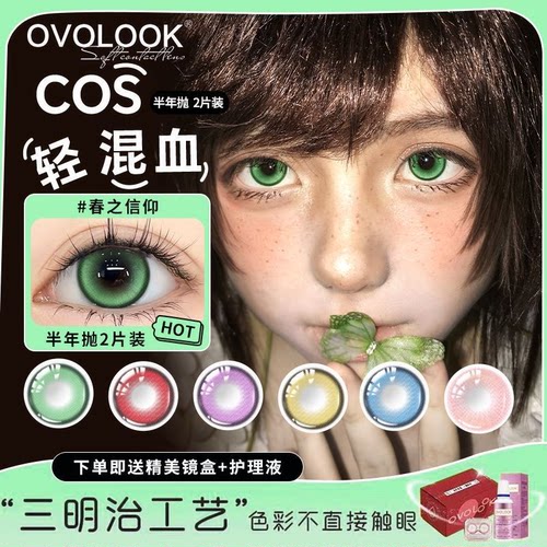OVOLOOK春之信仰系列绿色cos 2片装美瞳半年抛大直径舒适隐形眼镜