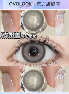 OVOLOOK冰皮奶盖美瞳半年抛大小直径灰色隐形眼镜正品官网旗舰店H