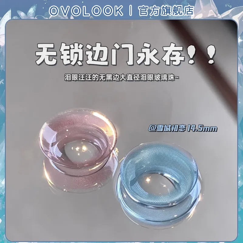 OVOLOOK美瞳半年抛雪城初恋系列2片装清透感无边框爆款隐形眼镜