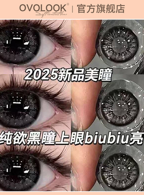 OVOLOOK雾面雪山美瞳半年抛大直径黑色隐形眼镜正品官网旗舰店H
