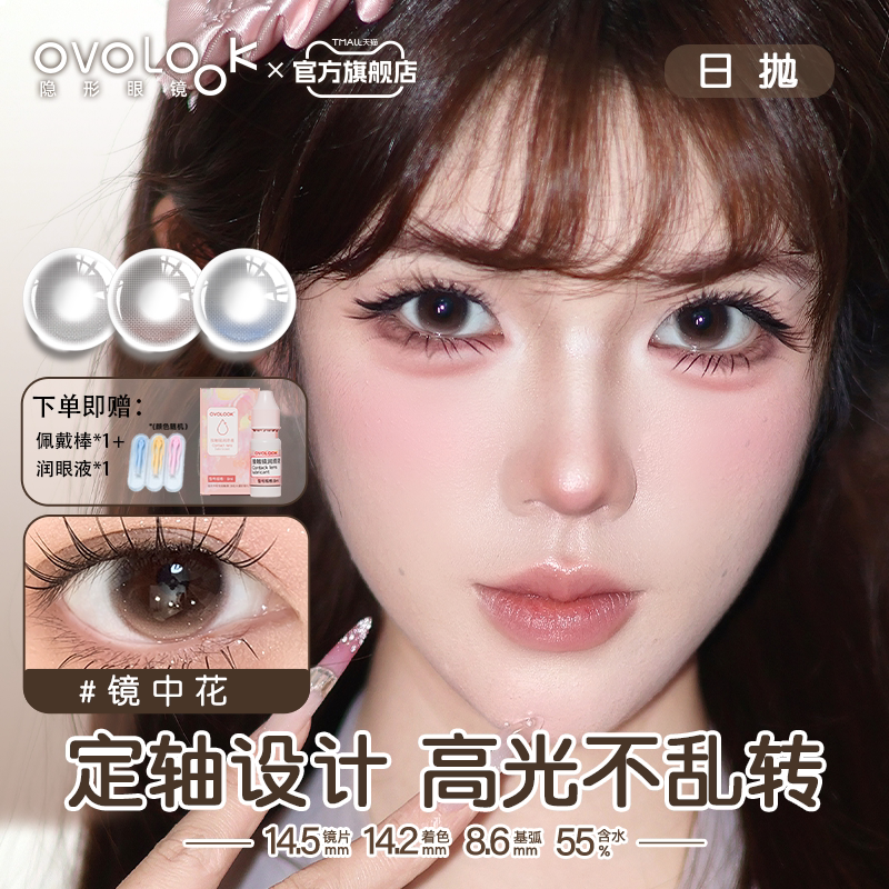 OVOLOOK定轴高光棕色美瞳日抛镜中花大直径自然融瞳彩色隐形眼镜E