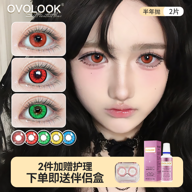 OVOLOOK美瞳COS半年抛红色万圣节显色蓝紫棕隐形眼镜官方旗舰店F