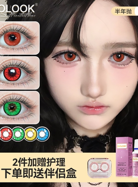 OVOLOOK美瞳COS半年抛红色万圣节显色蓝紫棕隐形眼镜官方旗舰店F