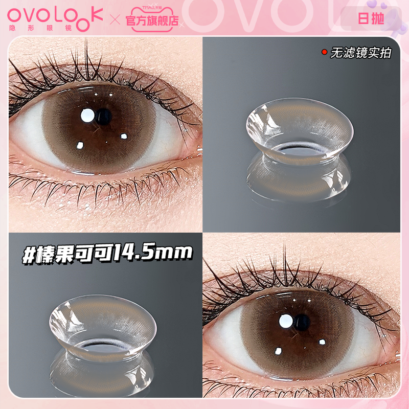 OVOLOOK棕色美瞳日抛三明治大小直径10片装水润感彩色隐形眼镜F