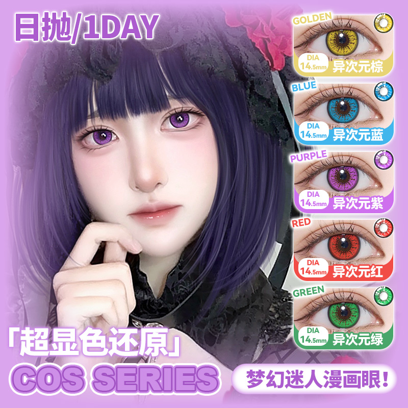 OVOLOOK美瞳COS日抛紫色动漫显色蓝红绿棕万圣节隐形眼镜旗舰店F