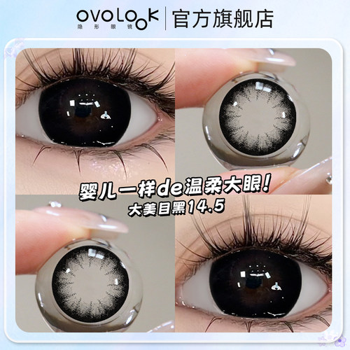 OVOLOOK大美目黑美瞳半年抛女新款自然旗舰店正品大直径隐形眼镜Y