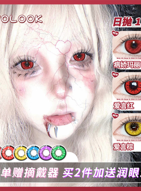 OVOLOOK美瞳COS日抛红色万圣节蓝紫绿棕显色还原动漫官方旗舰店F