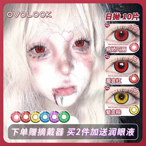 OVOLOOK美瞳COS日抛红色万圣节蓝紫绿棕显色还原动漫官方旗舰店F