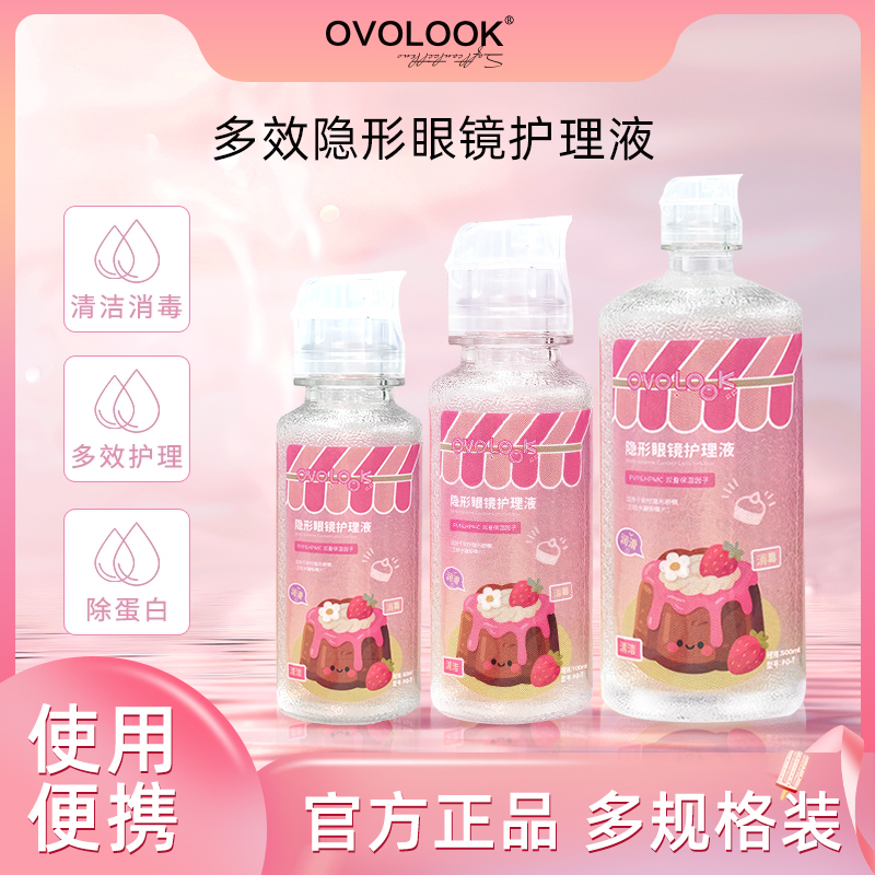 OVOLOOK隐形眼镜第二代乐润护理液美瞳便携大小瓶官方旗舰店正品F