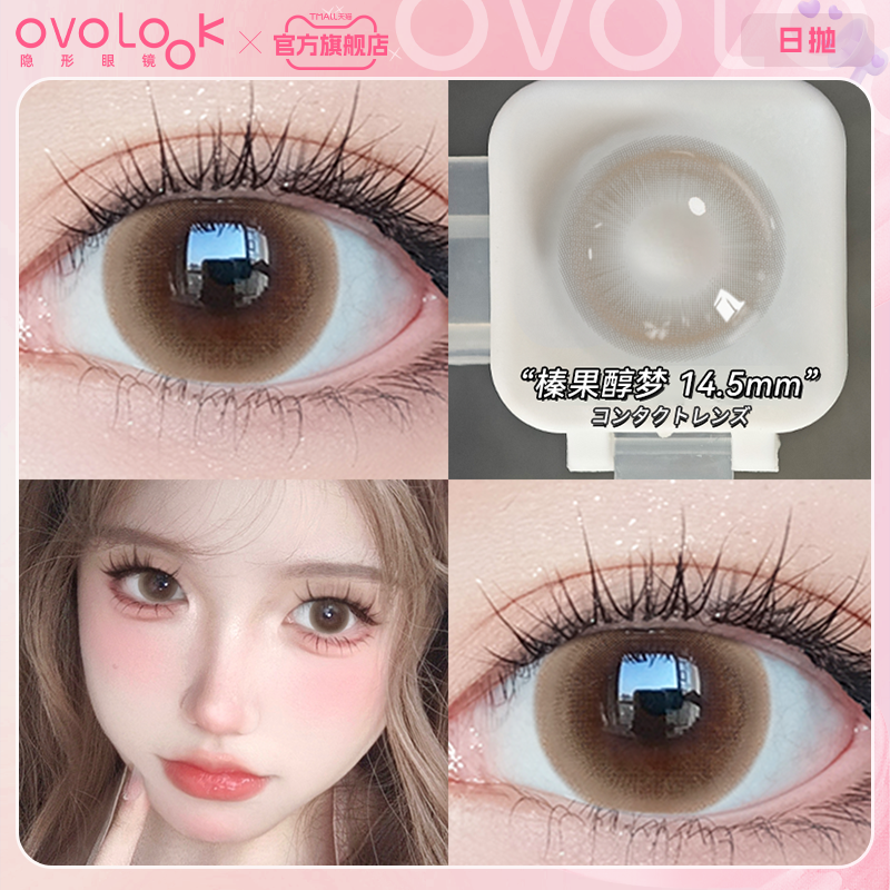 OVOLOOK棕色美瞳日抛正品三明治大小直径正品水润感彩色隐形眼镜F