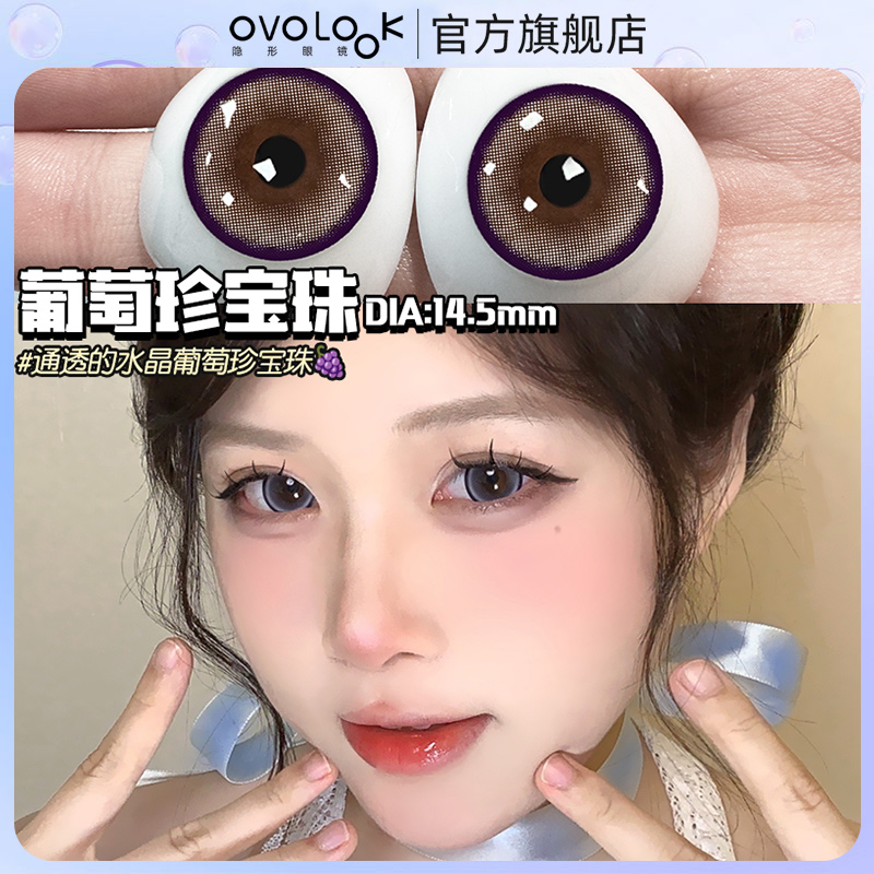 OVOLOOK葡萄珍宝珠美瞳半年抛蓝色大小直径隐形眼镜旗舰店正品女T
