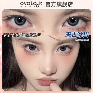 OVOLOOK来古冰川美瞳半年抛大小直径甜酷感隐形眼镜旗舰店正品Y