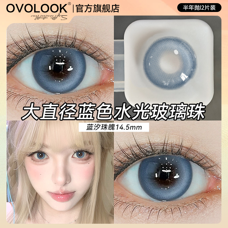 OVOLOOK蓝色美瞳半年抛大直径学生显白混血款彩色隐形眼镜旗舰店E