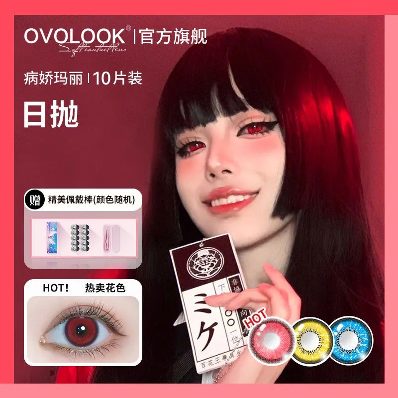 OVOLOOK日抛10片绯色蔷薇系列动漫红色美瞳cos隐形眼镜万圣节美瞳