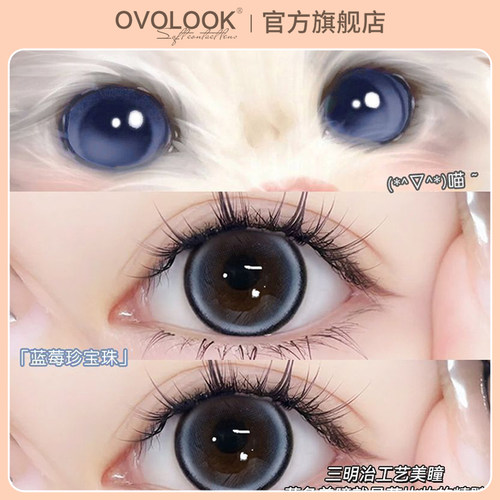 OVOLOOK美瞳日抛10片装蓝莓珍宝珠14.5大直径复古芭比感隐形眼镜Z
