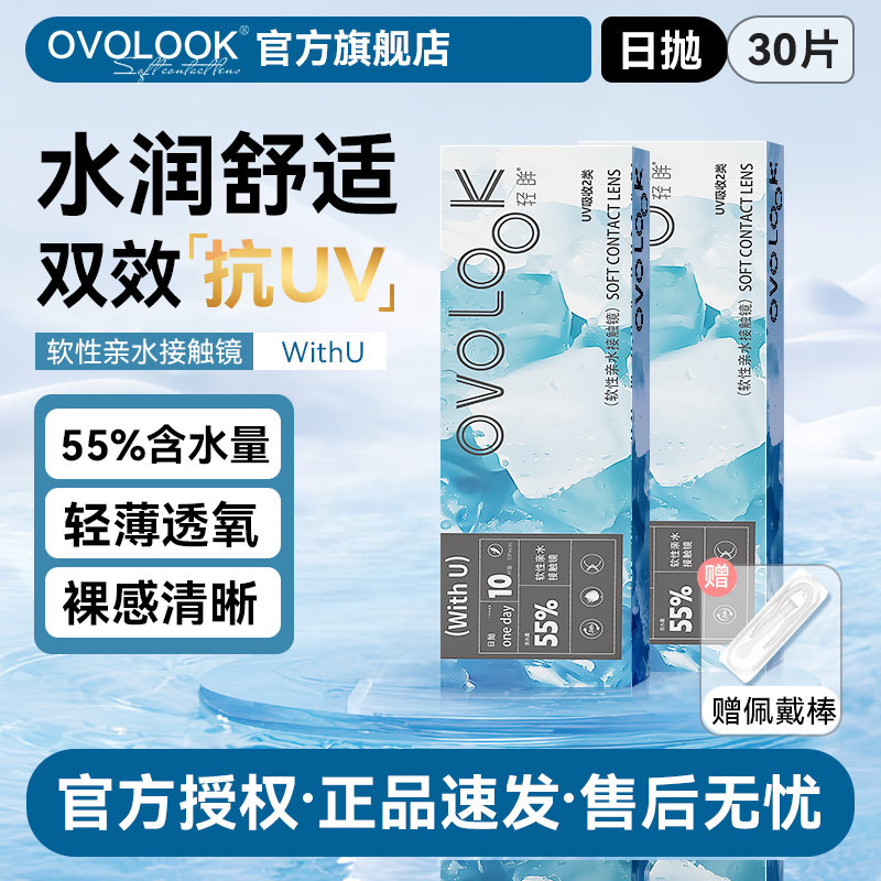 OVOLOOK隐形眼镜日抛30片小直径零触感抗UV带度数旗舰店官方正品E