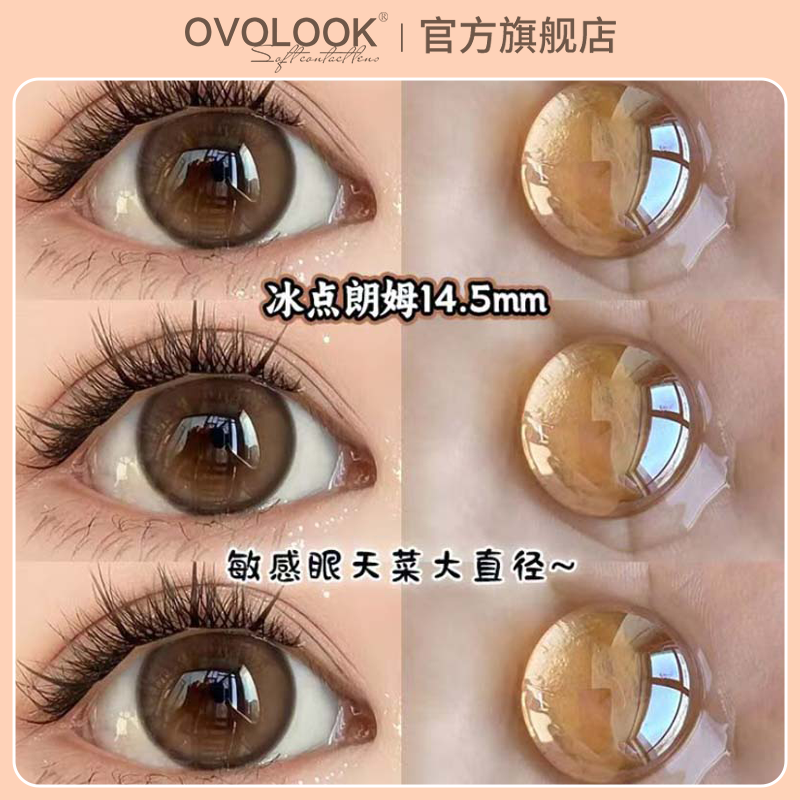 OVOLOOK冰点朗姆美瞳日抛10片棕色大直径一次性正品官网隐形眼镜A