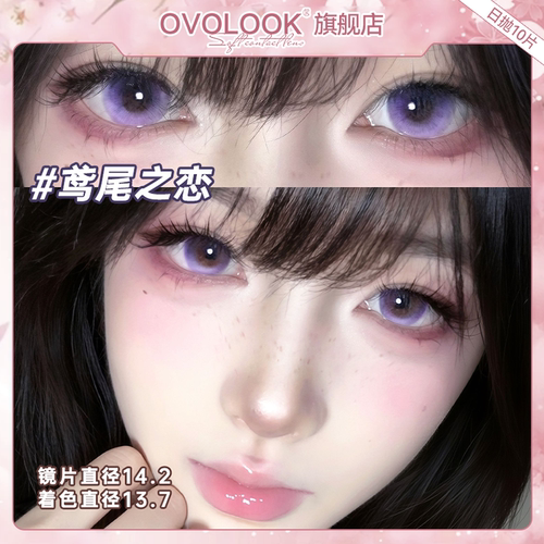 OVOLOOK紫色美瞳日抛10片小直径漫画眼混血彩色隐形眼镜旗舰店女E