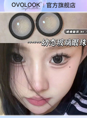 OVOLOOK棒棒糖灰黑色美瞳半年抛大直径可爱新款隐形眼镜旗舰店H