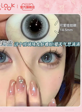 OVOLOOK冰点海盐美瞳半年抛蓝灰色大直径高光混血隐形眼镜旗舰店E
