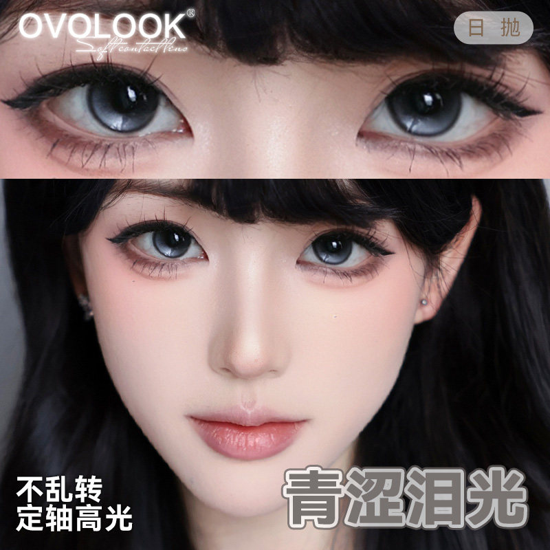 OVOLOOK青涩泪光定轴高光美瞳日抛黑灰色近视大直径隐形眼镜官方X