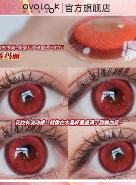 ovolook红色美瞳COS日抛10片装大小直径隐形眼镜旗舰店官方正品Y