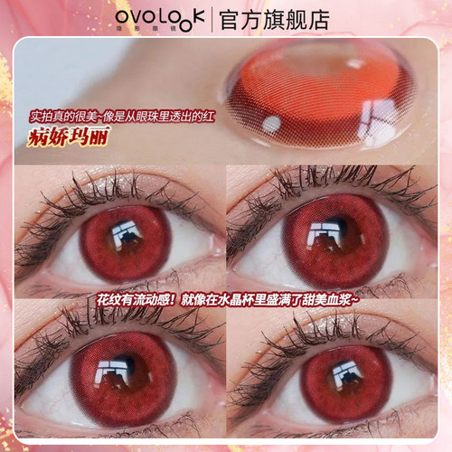 OVOLOOK红色美瞳COS日抛10片装大小直径隐形眼镜旗舰店官方正品Y