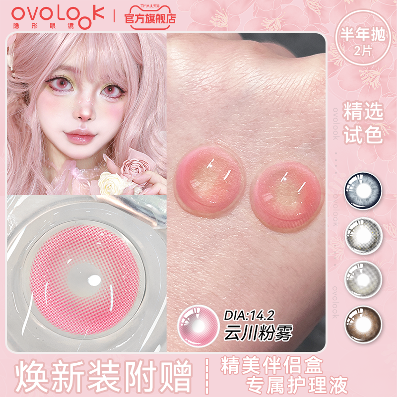 OVOLOOK无锁边粉色美瞳半年抛小直径云川粉雾混血彩色隐形眼镜女E