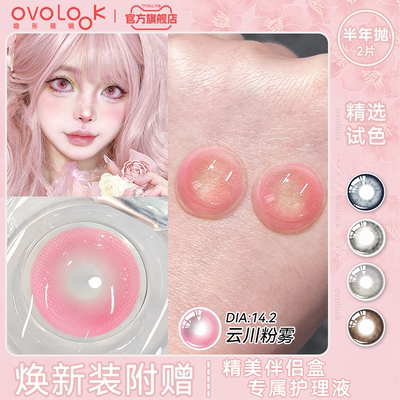 OVOLOOK无锁边粉色美瞳半年抛小直径云川粉雾混血彩色隐形眼镜女E