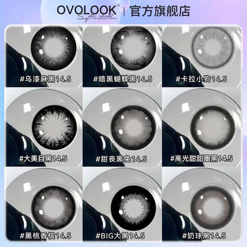 OVOLOOK黑色美瞳半年抛大小直径无辜感婴儿瞳女隐形眼镜官方正品H