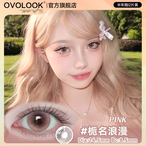 OVOLOOK栀名浪漫粉棕色美瞳半年抛大直径少女心自然彩色隐形眼镜E