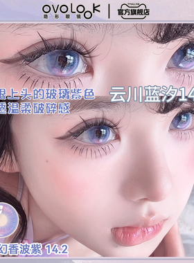 OVOLOOK紫色美瞳半年抛小直径自然款官方正品彩色隐形眼镜旗舰店E