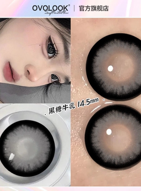OVOLOOK黑糖牛乳黑色美瞳月抛大直径日常扩瞳自然款彩色隐形眼镜E
