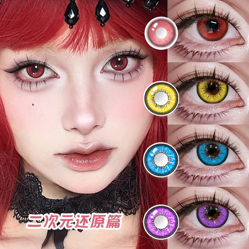 OVOLOOK美瞳COS日抛红色动漫显色蓝紫绿棕万圣节隐形眼镜旗舰店F