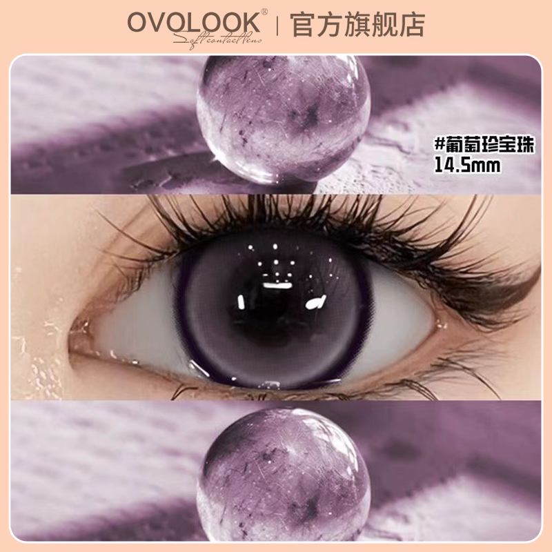 OVOLOOK葡萄珍宝珠美瞳日抛10片大直径狗狗眼正品一次性隐形眼镜A