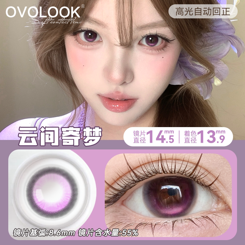 OVOLOOK定轴高光美瞳日抛紫色亚裔网感大直径隐形眼镜官方正品女X
