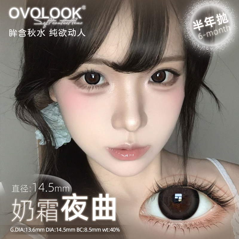 OVOLOOK黑色美瞳半年抛大直径日常学生党隐形眼镜正品官方旗舰店H