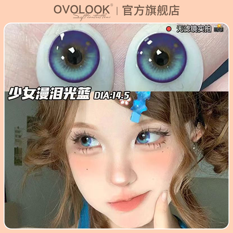 OVOLOOK蓝色美瞳半年抛混血大直径正品官网旗舰店彩色隐形眼镜H
