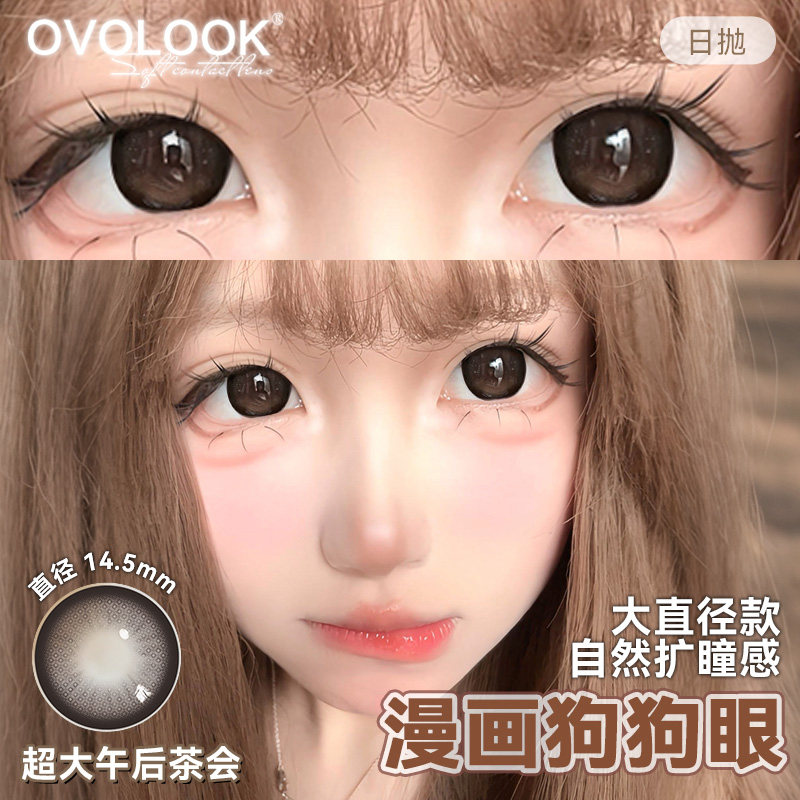OVOLOOK棕色美瞳日抛漫画萌感大小直径14.5隐形眼镜官方正品旗舰X