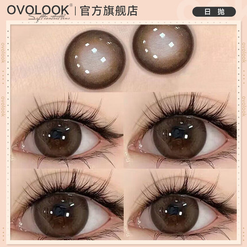 OVOLOOK棕色美瞳日抛10片大直径日常自然款彩色隐形眼镜官方正品E