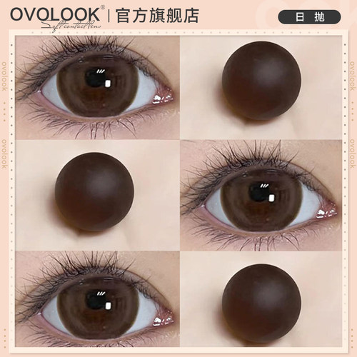 OVOLOOK美瞳日抛10片大直径棕色纯欲高光自然款正品彩色隐形眼镜E