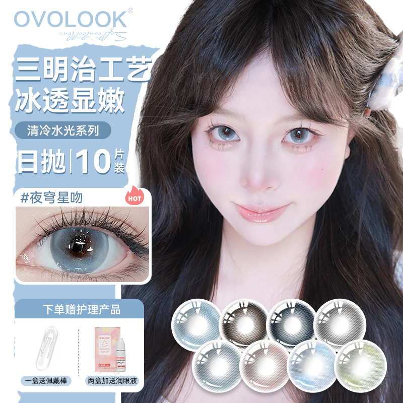 OVOLOOK蓝色美瞳日抛10片装正品三明治大小直径感彩色隐形眼镜F