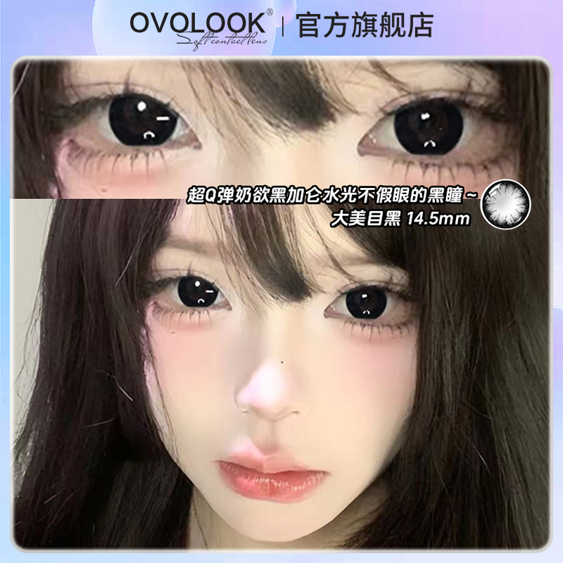 OVOLOOK大美目黑美瞳半年抛大直径清纯无辜感女隐形眼镜官方正品H
