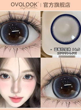 OVOLOOK蓝莓珍宝珠美瞳日抛10片大直径狗狗眼正品一次性隐形眼镜A